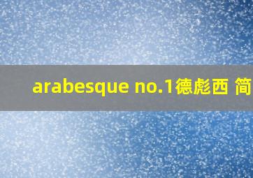 arabesque no.1德彪西 简析